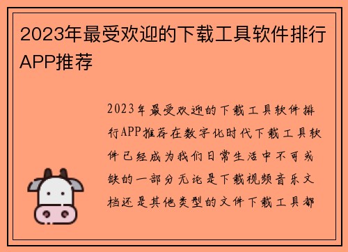 2023年最受欢迎的下载工具软件排行APP推荐