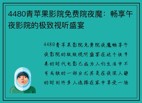 4480青苹果影院免费院夜魔:畅享午夜影院的极致视听盛宴