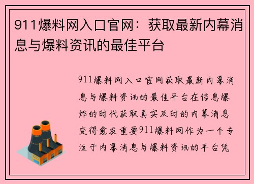 911爆料网入口官网:获取最新内幕消息与爆料资讯的最佳平台