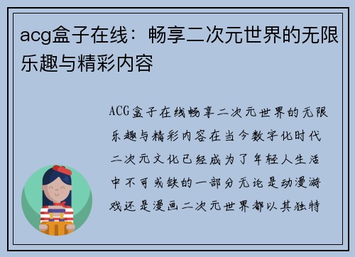 acg盒子在线：畅享二次元世界的无限乐趣与精彩内容