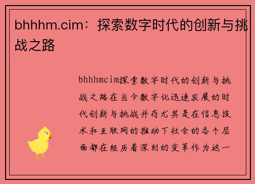 bhhhm.cim:探索数字时代的创新与挑战之路