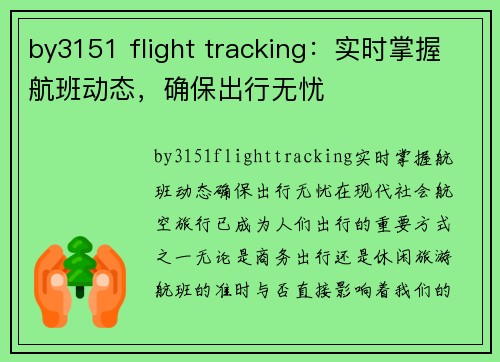 by3151 flight tracking:实时掌握航班动态,确保出行无忧