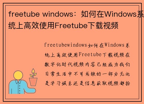 freetube windows:如何在Windows系统上高效使用Freetube下载视频