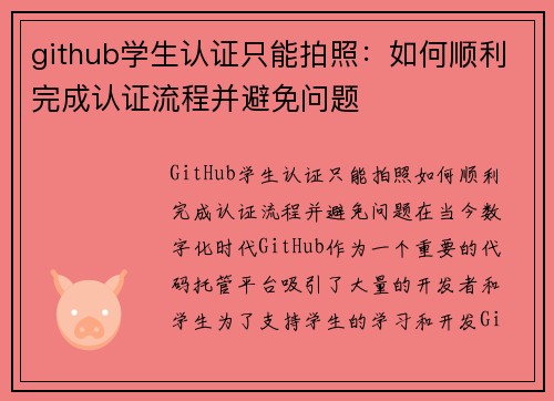 github学生认证只能拍照:如何顺利完成认证流程并避免问题