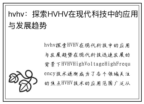 hvhv:探索HVHV在现代科技中的应用与发展趋势