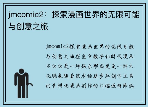 jmcomic2:探索漫画世界的无限可能与创意之旅