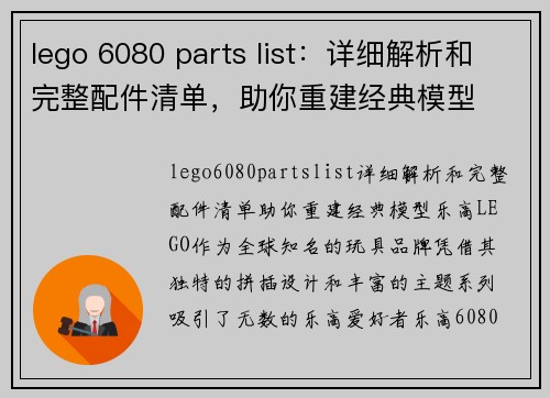 lego 6080 parts list:详细解析和完整配件清单,助你重建经典模型