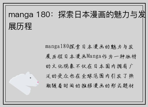 manga 180:探索日本漫画的魅力与发展历程