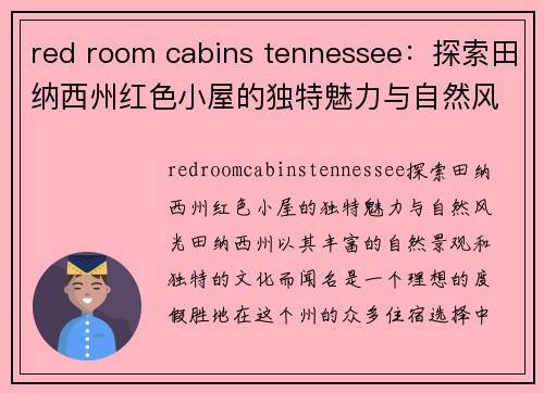 red room cabins tennessee:探索田纳西州红色小屋的独特魅力与自然风光