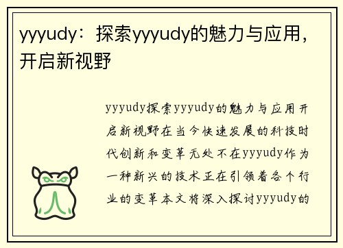 yyyudy：探索yyyudy的魅力与应用，开启新视野