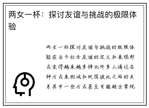 两女一杯：探讨友谊与挑战的极限体验