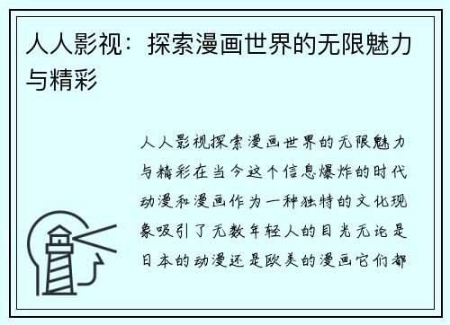 人人影视：探索漫画世界的无限魅力与精彩