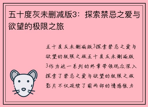 五十度灰未删减版3：探索禁忌之爱与欲望的极限之旅
